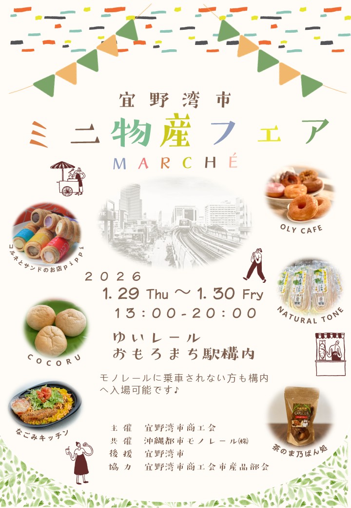 第10回　宜野湾市商工会ミニ物産フェア開催